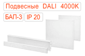 Подвесные офисные светодиодные светильники DALI-BAP-3 IP20 Нейтральные